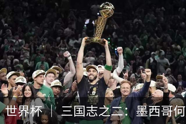 世界杯 ｜ 三国志之二：墨西哥何以打破揭幕战“魔咒”？