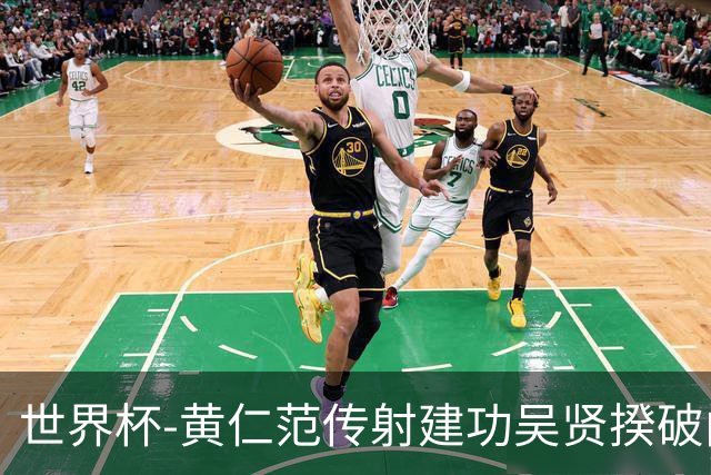 世界杯-黄仁范传射建功吴贤揆破门 韩国2-1逆转捷克迎开门红