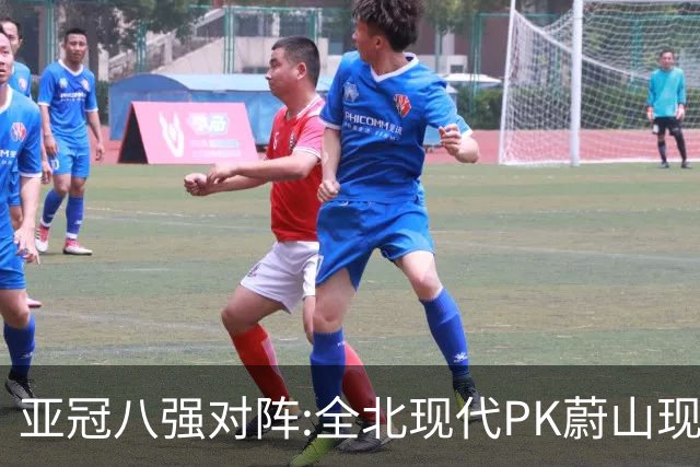 亚冠八强对阵:全北现代PK蔚山现代 浦项对阵名古屋