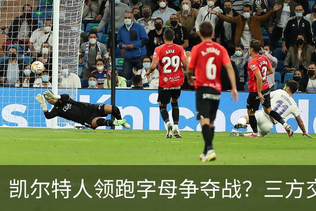 凯尔特人领跑字母争夺战？三方交易让谈判更烧脑