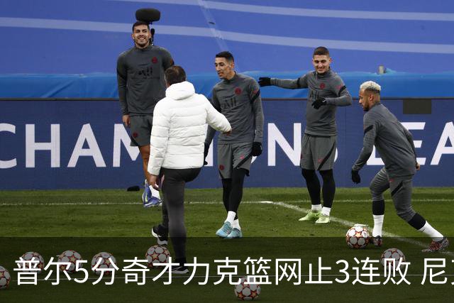 普尔5分奇才力克篮网止3连败 尼克斯不敌魔术