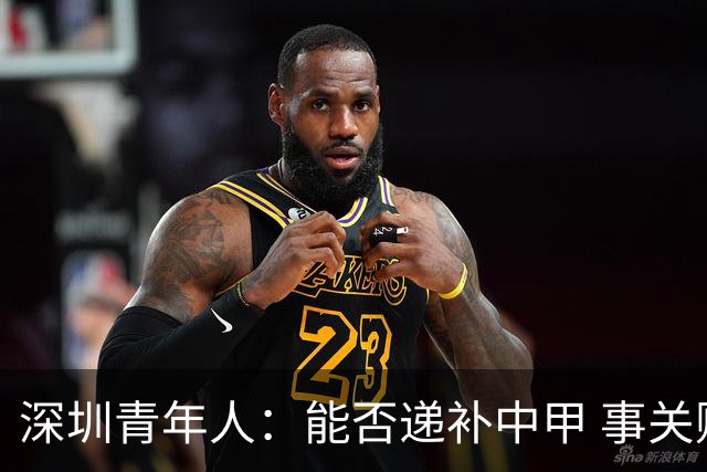 深圳青年人：能否递补中甲 事关财路！两套方案应对