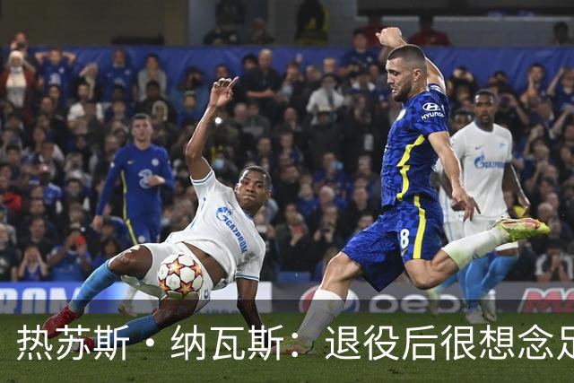 热苏斯·纳瓦斯：退役后很想念足球，现在在骑行中找到新的乐趣
