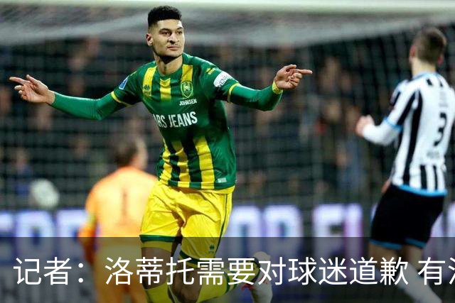 记者：洛蒂托需要对球迷道歉 有没有他拉齐奥都不会消失