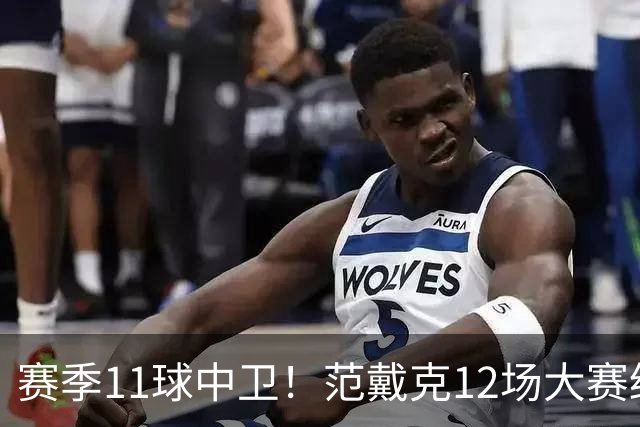 赛季11球中卫！范戴克12场大赛终开花 获本场最佳球员