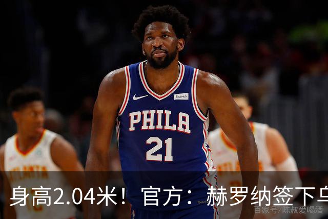 身高2.04米！官方：赫罗纳签下乌克兰20岁中锋皮什丘尔，合同5年