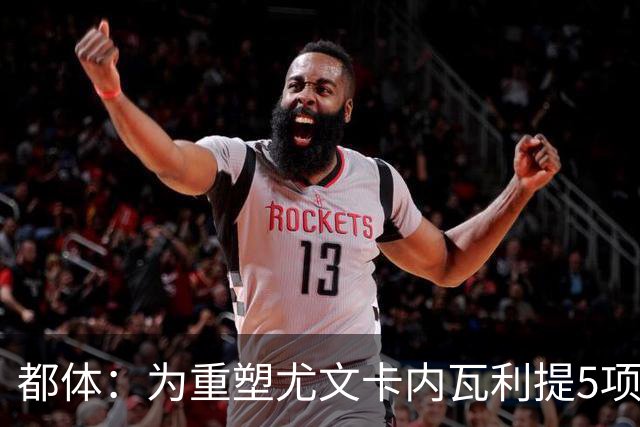 都体：为重塑尤文卡内瓦利提5项规划 包含提高转会效率与培养二队