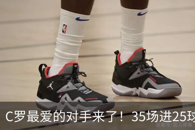 C罗最爱的对手来了！35场进25球 两次上演帽子戏法