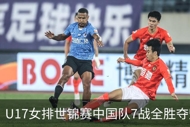 U17女排世锦赛中国队7战全胜夺魁 杨舒茗荣膺MVP