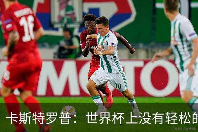 卡斯特罗普：世界杯上没有轻松的比赛，韩国要踢好首场对捷克之战