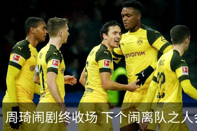 周琦闹剧终收场 下个闹离队之人会受优待吗？