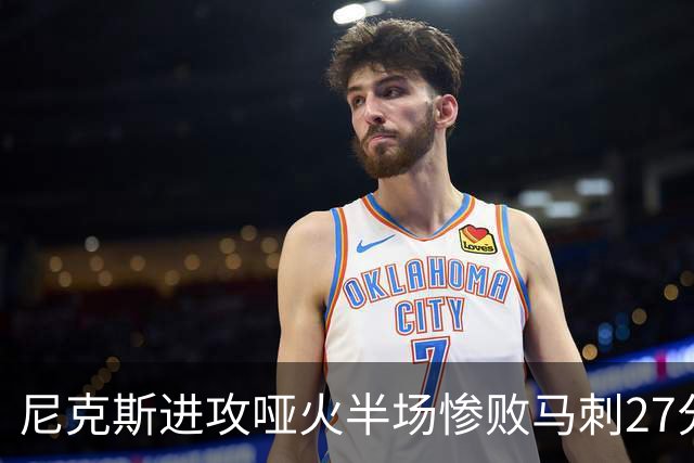 尼克斯进攻哑火半场惨败马刺27分，总决赛或延续一奇葩定律