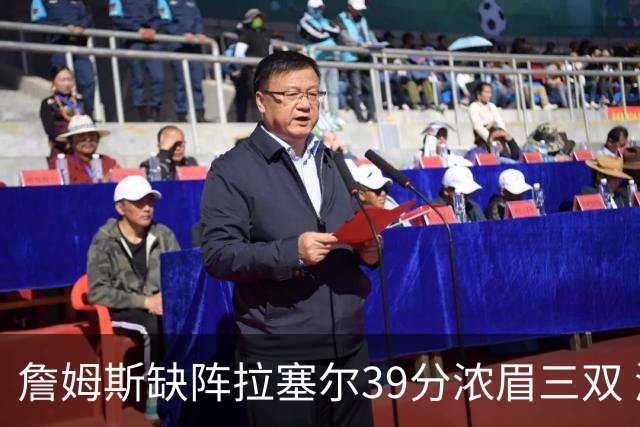 詹姆斯缺阵拉塞尔39分浓眉三双 湖人不敌爵士