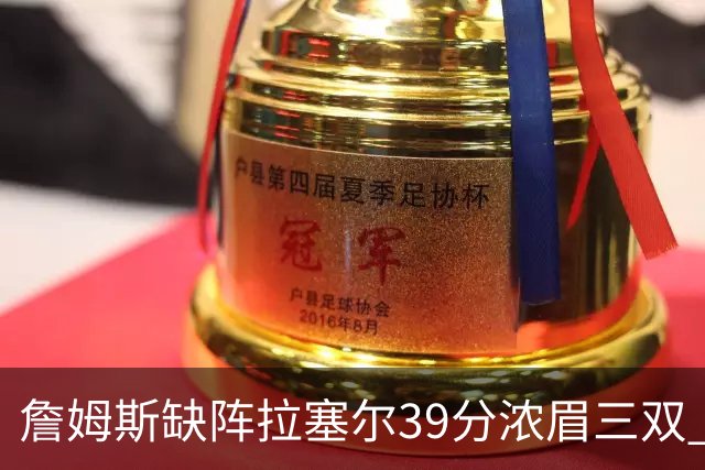 詹姆斯缺阵拉塞尔39分浓眉三双 湖人不敌爵士